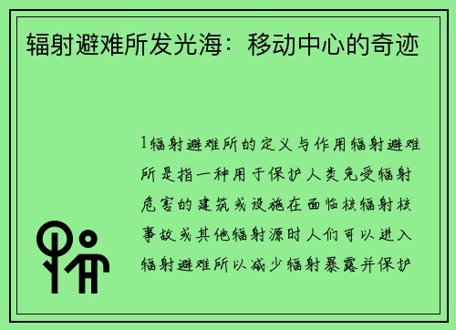 辐射避难所发光海：移动中心的奇迹