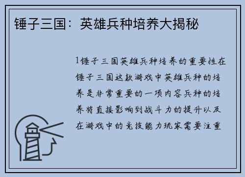 锤子三国：英雄兵种培养大揭秘