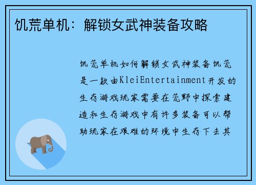 饥荒单机：解锁女武神装备攻略