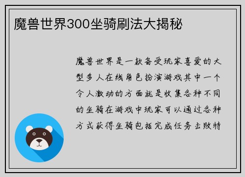 魔兽世界300坐骑刷法大揭秘