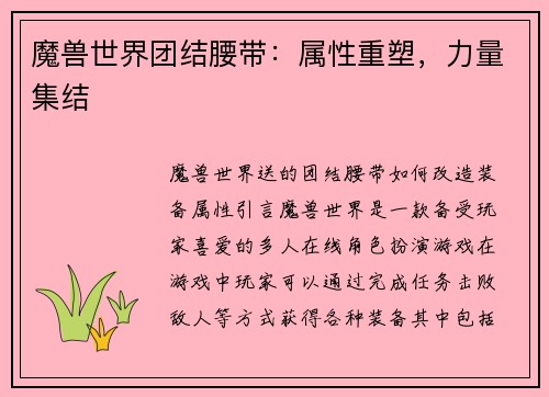 魔兽世界团结腰带：属性重塑，力量集结