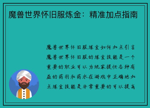魔兽世界怀旧服炼金：精准加点指南