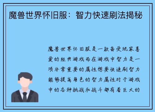 魔兽世界怀旧服：智力快速刷法揭秘