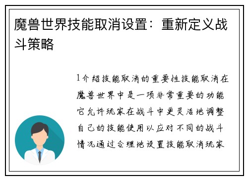 魔兽世界技能取消设置：重新定义战斗策略