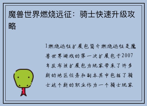 魔兽世界燃烧远征：骑士快速升级攻略