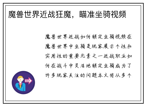 魔兽世界近战狂魔，瞄准坐骑视频