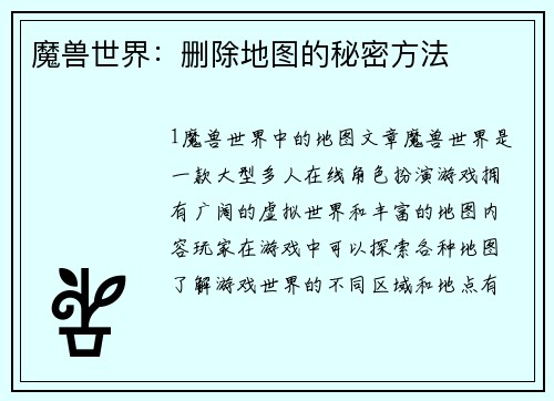 魔兽世界：删除地图的秘密方法