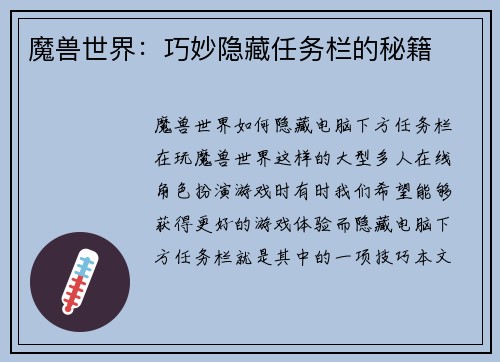 魔兽世界：巧妙隐藏任务栏的秘籍