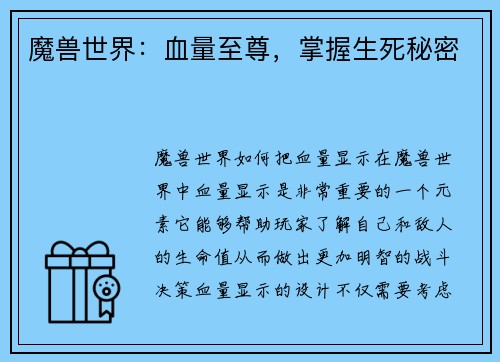 魔兽世界：血量至尊，掌握生死秘密