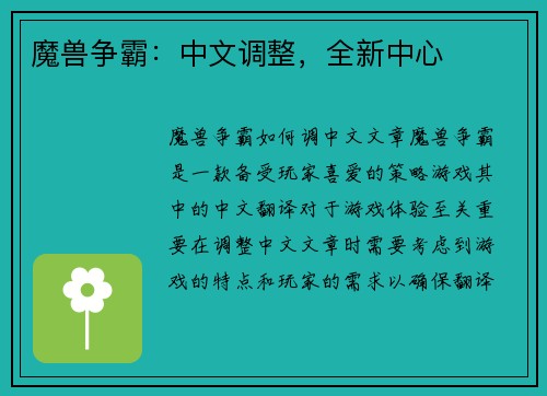 魔兽争霸：中文调整，全新中心