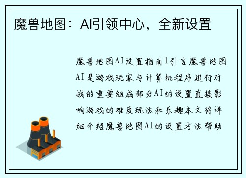 魔兽地图：AI引领中心，全新设置