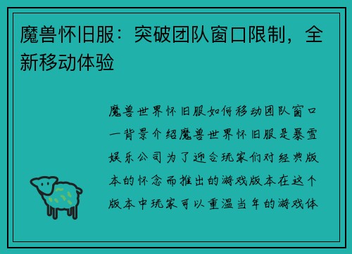 魔兽怀旧服：突破团队窗口限制，全新移动体验