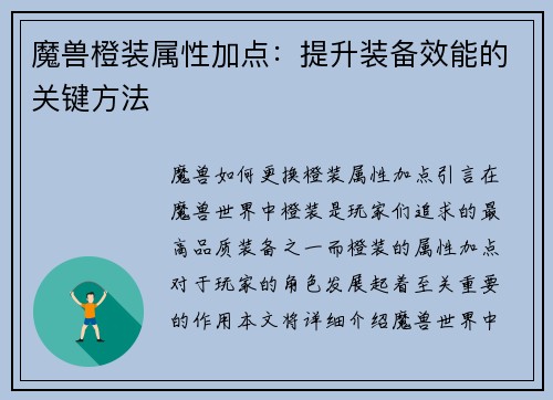 魔兽橙装属性加点：提升装备效能的关键方法