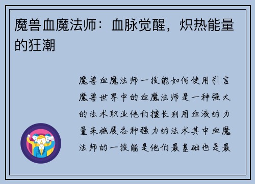 魔兽血魔法师：血脉觉醒，炽热能量的狂潮