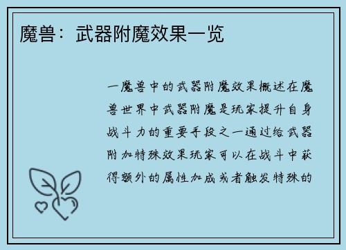 魔兽：武器附魔效果一览