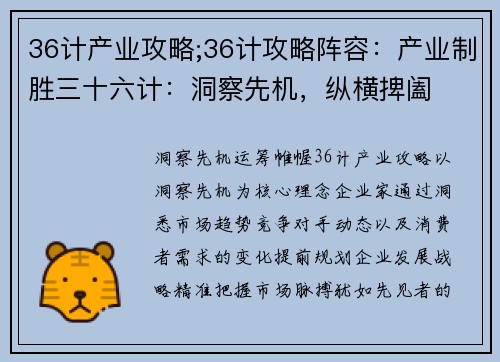 36计产业攻略;36计攻略阵容：产业制胜三十六计：洞察先机，纵横捭阖