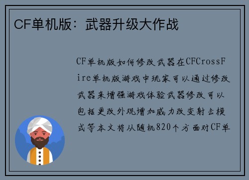 CF单机版：武器升级大作战