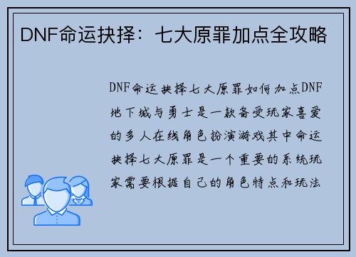 DNF命运抉择：七大原罪加点全攻略