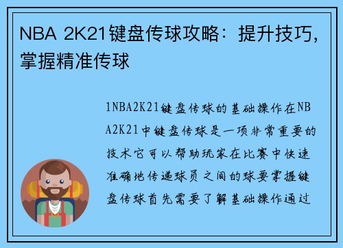 NBA 2K21键盘传球攻略：提升技巧，掌握精准传球
