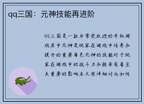 qq三国：元神技能再进阶