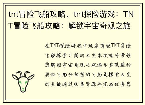 tnt冒险飞船攻略、tnt探险游戏：TNT冒险飞船攻略：解锁宇宙奇观之旅