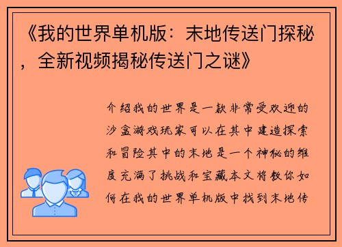 《我的世界单机版：末地传送门探秘，全新视频揭秘传送门之谜》