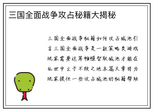 三国全面战争攻占秘籍大揭秘