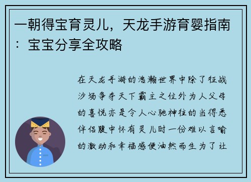 一朝得宝育灵儿，天龙手游育婴指南：宝宝分享全攻略