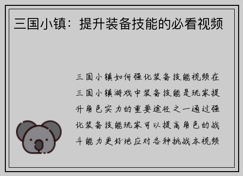 三国小镇：提升装备技能的必看视频