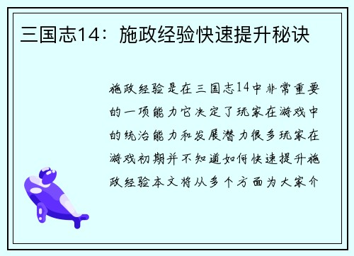 三国志14：施政经验快速提升秘诀