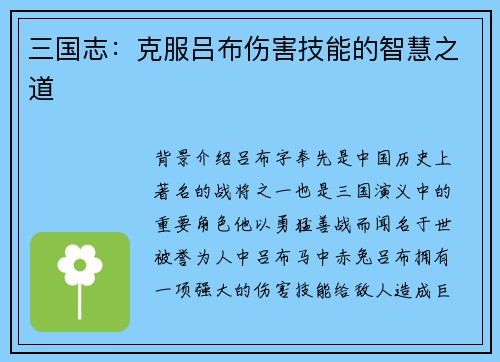 三国志：克服吕布伤害技能的智慧之道