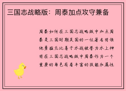 三国志战略版：周泰加点攻守兼备