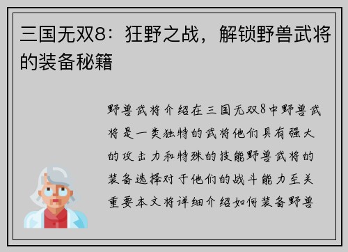 三国无双8：狂野之战，解锁野兽武将的装备秘籍