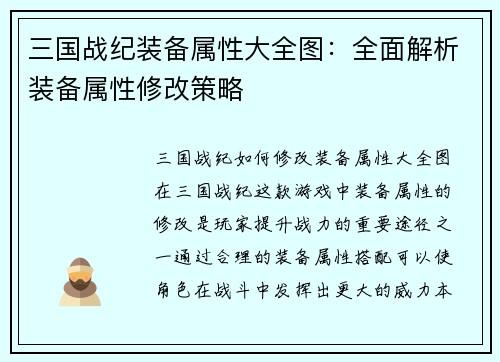 三国战纪装备属性大全图：全面解析装备属性修改策略