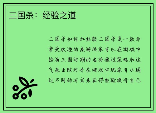三国杀：经验之道