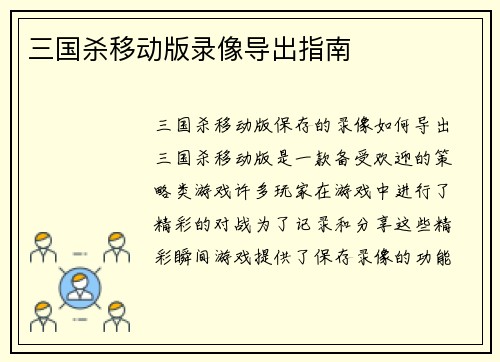 三国杀移动版录像导出指南