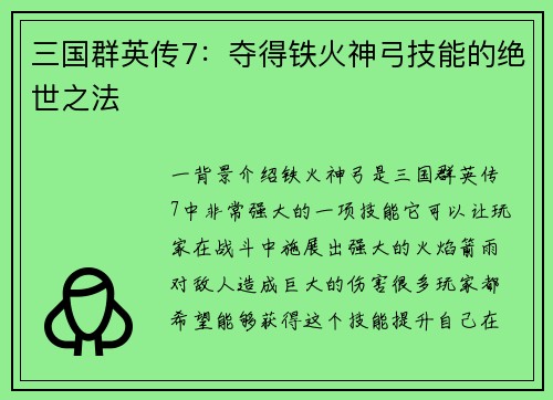 三国群英传7：夺得铁火神弓技能的绝世之法
