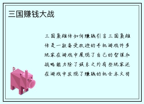 三国赚钱大战