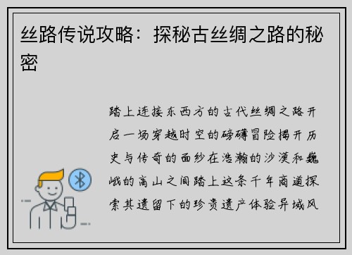 丝路传说攻略：探秘古丝绸之路的秘密