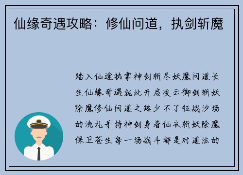 仙缘奇遇攻略：修仙问道，执剑斩魔