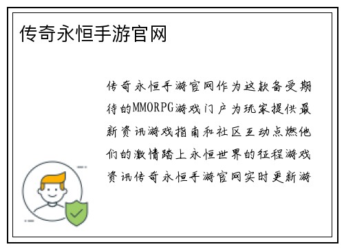 传奇永恒手游官网