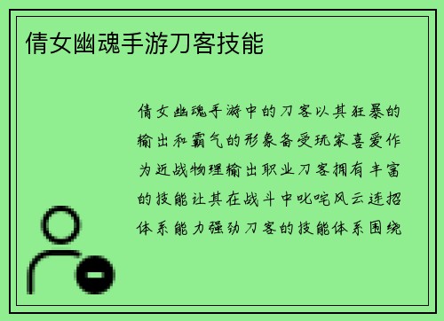 倩女幽魂手游刀客技能