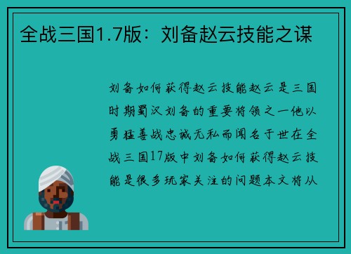 全战三国1.7版：刘备赵云技能之谋