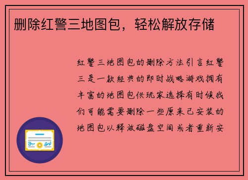 删除红警三地图包，轻松解放存储