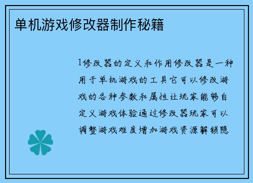 单机游戏修改器制作秘籍