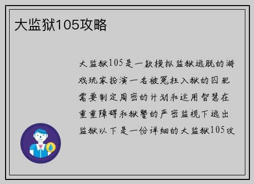 大监狱105攻略