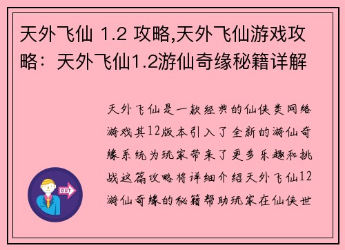 天外飞仙 1.2 攻略,天外飞仙游戏攻略：天外飞仙1.2游仙奇缘秘籍详解