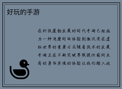 好玩的手游
