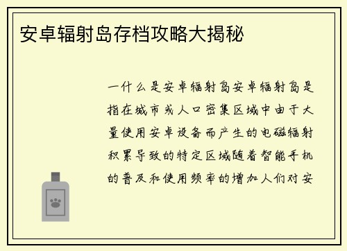 安卓辐射岛存档攻略大揭秘