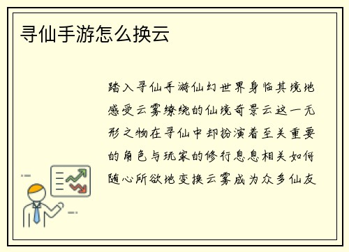 寻仙手游怎么换云